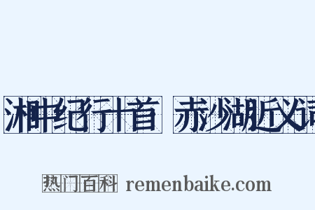 湘中纪行十首·赤沙湖近义词是什么意思的图片